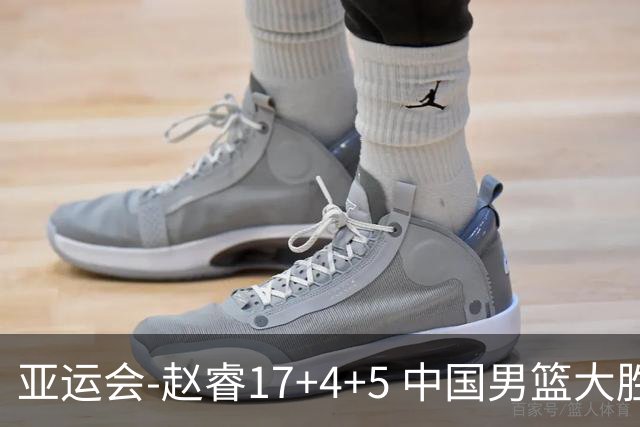 亚运会-赵睿17+4+5 中国男篮大胜中国台北摘铜