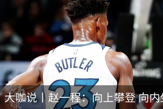 大咖说丨赵一程：向上攀登 向内生长