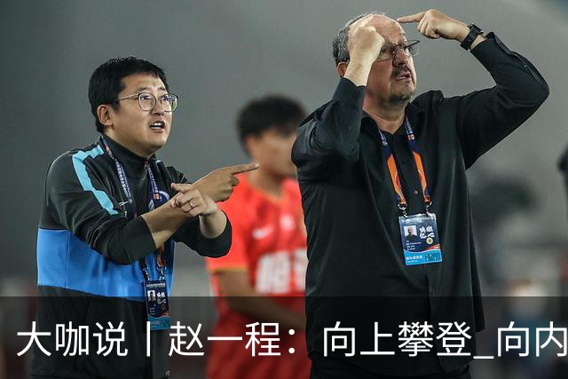 大咖说丨赵一程：向上攀登 向内生长