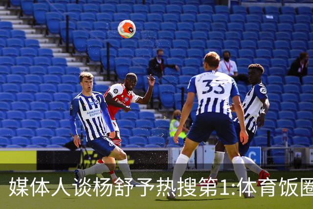 媒体人谈杨舒予热搜第1:体育饭圈化成行业现象