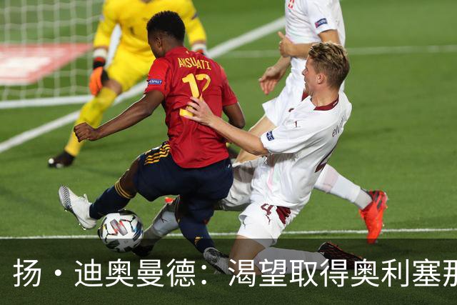 扬·迪奥曼德：渴望取得奥利塞那样的成就，但我并不以他为榜样