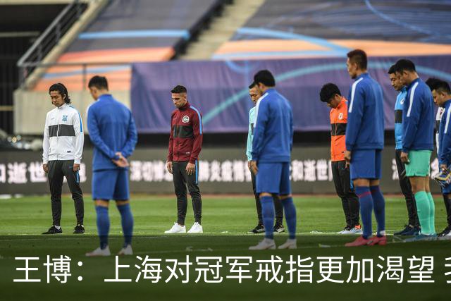 王博：上海对冠军戒指更加渴望 我们没有思想负担