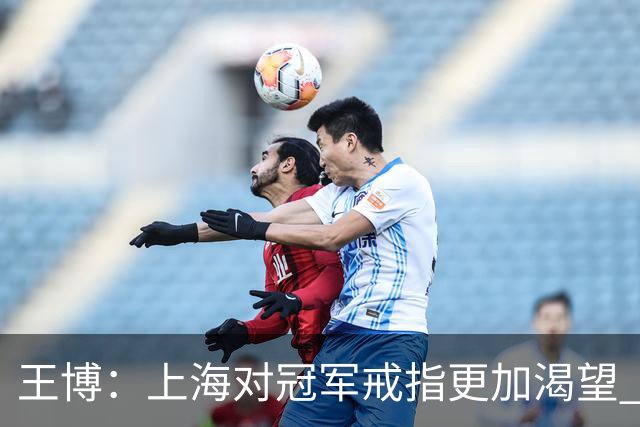王博：上海对冠军戒指更加渴望 我们没有思想负担
