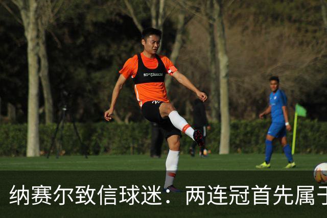 纳赛尔致信球迷：两连冠首先属于你们，是你们的支持推动了球队