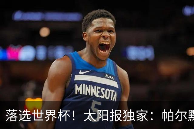 落选世界杯！太阳报独家：帕尔默周三与朋友畅饮狂欢，被美女围绕