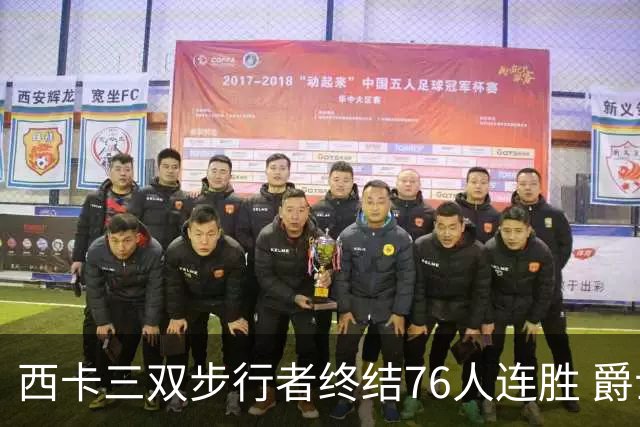 西卡三双步行者终结76人连胜 爵士送奇才7连败