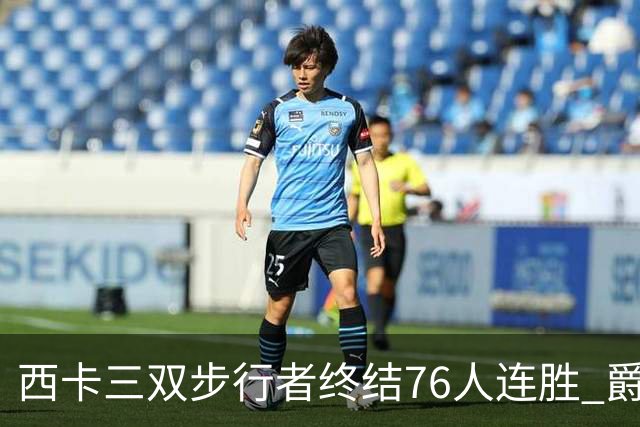 西卡三双步行者终结76人连胜 爵士送奇才7连败