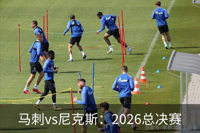 马刺vs尼克斯：2026总决赛