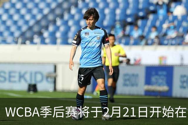 WCBA季后赛将于2月21日开始在呼和浩特进行