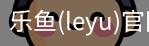 乐鱼(leyu)官网